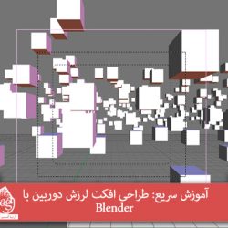 آموزش سریع: طراحی افکت لرزش دوربین با Blender