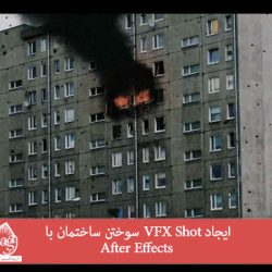 ایجاد VFX Shot سوختن ساختمان با After Effects