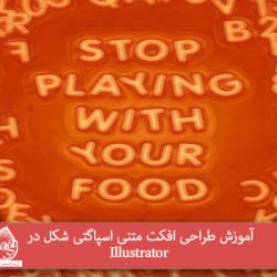 آموزش طراحی افکت متنی اسپاگتی شکل در Illustrator