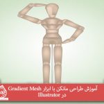 آموزش طراحی مانکن با ابزار Gradient Mesh در Illustrator