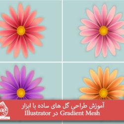 آموزش طراحی گل های ساده با ابزار Gradient Mesh در Illustrator