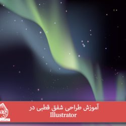 آموزش طراحی شفق قطبی در Illustrator