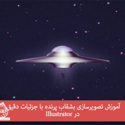 آموزش تصویرسازی بشقاب پرنده با جزئیات دقیق در Illustrator