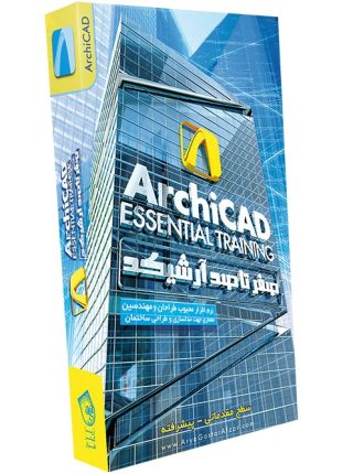 صفر تا صد آموزش آرشیکد ArchiCAD Essential Training