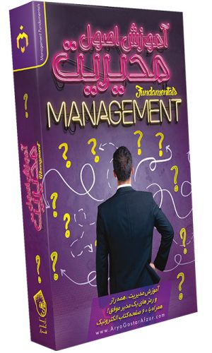 آموزش اصول مدیریت Management Fundamentals
