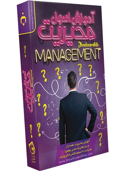 آموزش اصول مدیریت Management Fundamentals