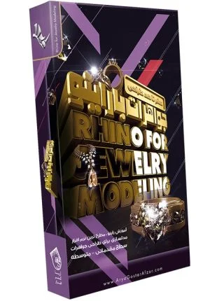 صفر تا صد آموزش طراحی جواهرات با راینو Rhino for Jewelry Modeling