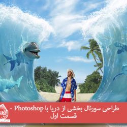 طراحی سورئال بخشی از دریا با Photoshop- قسمت اول