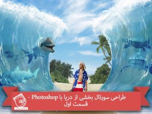 طراحی سورئال بخشی از دریا با Photoshop- قسمت اول