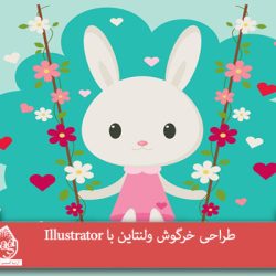 طراحی خرگوش ولنتاین با Illustrator