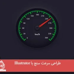 طراحی سرعت سنج با Illustrator