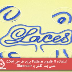 استفاده از قلموی Pattern برای طراحی افکت متنی بند کفش با Illustrator