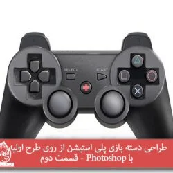 طراحی دسته بازی پلی استیشن از روی طرح اولیه با Photoshop – قسمت دوم