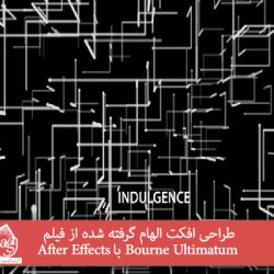 طراحی افکت الهام گرفته شده از فیلم Bourne Ultimatum با After Effects