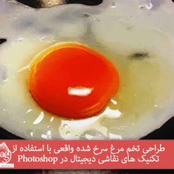 طراحی تخم مرغ سرخ شده واقعی با استفاده از تکنیک های نقاشی دیجیتال در Photoshop