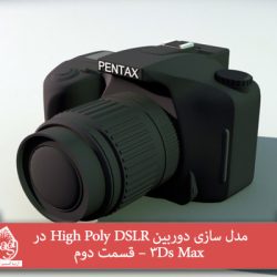 مدل سازی دوربین High Poly DSLR در 3Ds Max – قسمت دوم