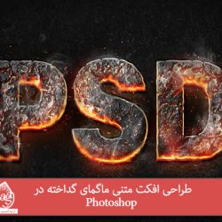 طراحی افکت متنی ماگمای گداخته در Photoshop