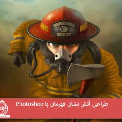 طراحی آتش نشان قهرمان با Photoshop