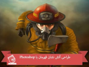 طراحی آتش نشان قهرمان با Photoshop