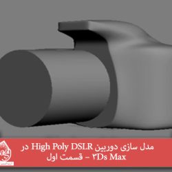 مدل سازی دوربین High Poly DSLR در 3Ds Max – قسمت اول