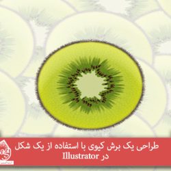 طراحی یک برش کیوی با استفاده از یک شکل در Illustrator