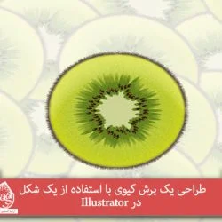 طراحی یک برش کیوی با استفاده از یک شکل در Illustrator