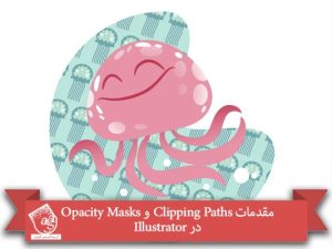 مقدمات Clipping Paths و Opacity Masks در Illustrator