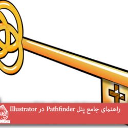 راهنمای جامع پنل Pathfinder در Illustrator