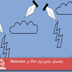 راهنمای جامع ابزار Pen در Illustrator