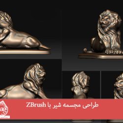 آموزش Zbrush: طراحی مجسمه شیر