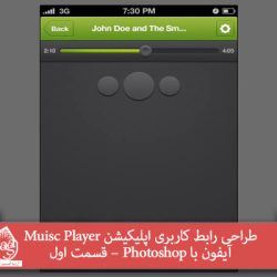 آموزش Photoshop: طراحی رابط کاربری اپلیکیشن Muisc Player آیفون – قسمت اول