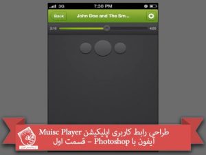 آموزش Photoshop: طراحی رابط کاربری اپلیکیشن Muisc Player آیفون – قسمت اول