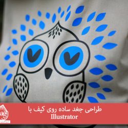 طراحی جغد ساده روی کیف با Illustrator