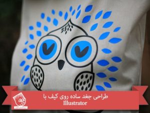 طراحی جغد ساده روی کیف با Illustrator