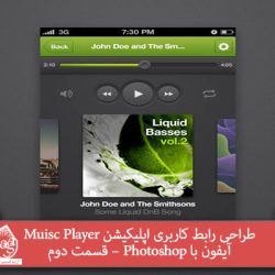 آموزش Photoshop: طراحی رابط کاربری اپلیکیشن Muisc Player آیفون – قسمت دوم