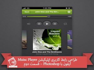 آموزش Photoshop: طراحی رابط کاربری اپلیکیشن Muisc Player آیفون – قسمت دوم