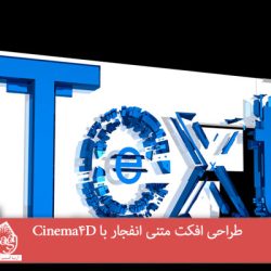 Cinema 4D : طراحی افکت متنی انفجار