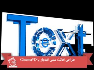 Cinema 4D : طراحی افکت متنی انفجار