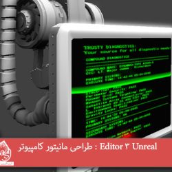 آموزش Unreal 3 Editor : طراحی مانیتور کامپیوتر