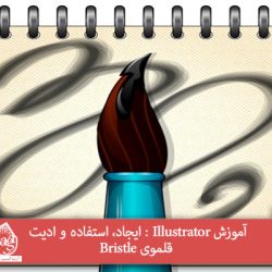 آموزش Illustrator : ایجاد، استفاده و ادیت قلموی Bristle