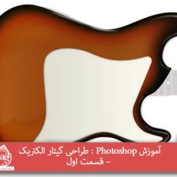 آموزش Photoshop : طراحی گیتار الکتریک – قسمت اول