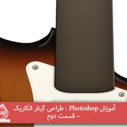 آموزش Photoshop : طراحی گیتار الکتریک – قسمت دوم