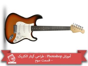 آموزش Photoshop : طراحی گیتار الکتریک – قسمت سوم