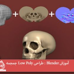 آموزش Blender : طراحی Low Poly جمجمه