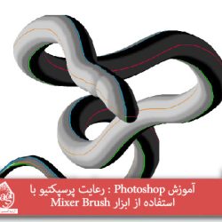 آموزش Photoshop : رعایت پرسپکتیو با استفاده از ابزار Mixer Brush