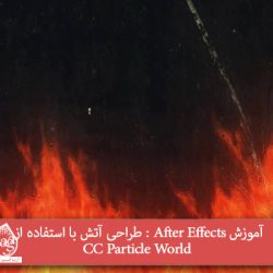 آموزش After Effects : طراحی آتش با استفاده از CC Particle World