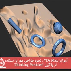 آموزش 3Ds Max : نحوه طراحی مهر با استفاده از پلاگین Thinking Particles 3