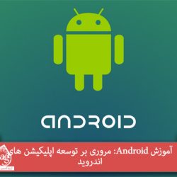 آموزش Android: مروری بر توسعه اپلیکیشن های اندروید