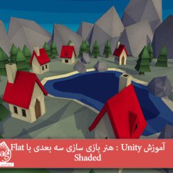 آموزش Unity : هنر بازی سازی سه بعدی با Flat Shaded