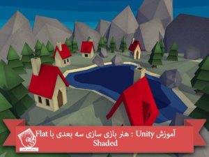 آموزش Unity : هنر بازی سازی سه بعدی با Flat Shaded